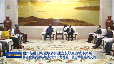 福州与尼日利亚埃多州建立友好交流城市关系 林宝金吴贤德与埃多州州长戈德温·奥巴萨基座谈交流