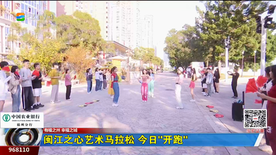 闽江之心艺术马拉松 今日“开跑”