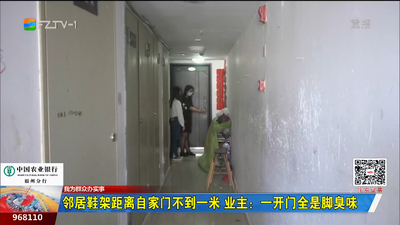 我为群众办实事丨邻居鞋架距离自家门不到一米 业主：一开门全是脚臭味