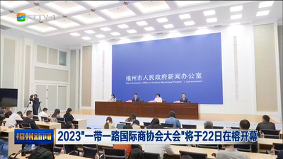 2023“一带一路国际商协会大会”将于22日在榕开幕