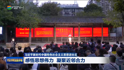 习近平新时代中国特色社会主义思想进社区 感悟思想伟力 凝聚近邻合力