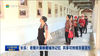 长乐：老照片展唤醒城市记忆 共享可持续发展喜悦
