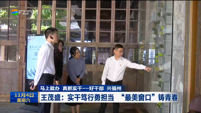 马上就办 真抓实干——好干部 兴福州 王茂盛：实干笃行勇担当 “最美窗口”铸青春