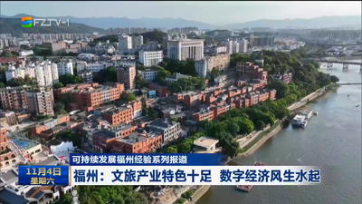 可持续发展福州经验系列报道 福州：文旅产业特色十足 数字经济风生水起