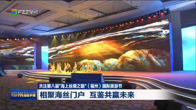 关注第八届“海上丝绸之路”（福州）国际旅游节 相聚海丝门户 互鉴共赢未来