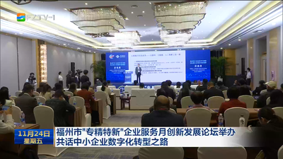 福州市“专精特新”企业服务月创新发展论坛举办 共话中小企业数字化转型之路