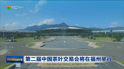 第二届中国茶叶交易会将在福州举行