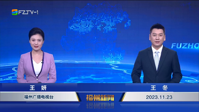 【2023.11.23】《福州新闻》