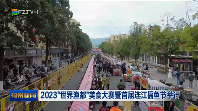 2023“世界渔都”美食大赛暨首届连江福鱼节举行
