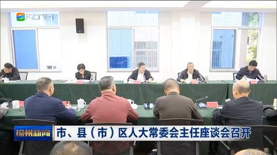 市、县（市）区人大常委会主任座谈会召开