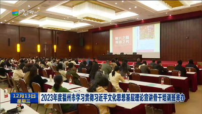 2023年度福州市学习贯彻习近平文化思想基层理论宣讲骨干培训班举办