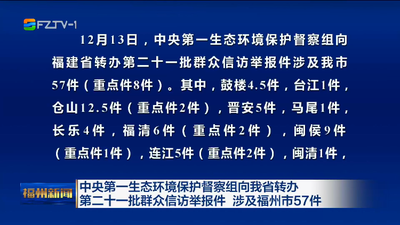 中央第一生态环境保护督察组向我省转办第二十一批群众信访举报件 涉及福州市57件