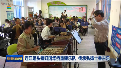 连江琯头镇归国华侨重建乐队 传承弘扬十番古乐