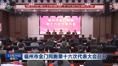 福州市金门同胞第十六次代表大会召开