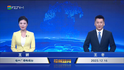 【2023.12.16】《福州新闻》