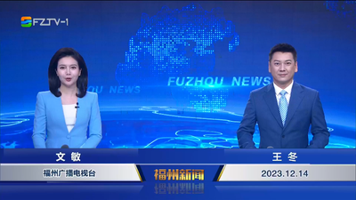 【2023.12.14】《福州新闻》