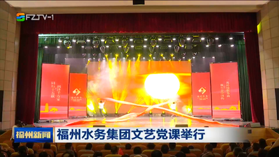 福州水务集团文艺党课举行