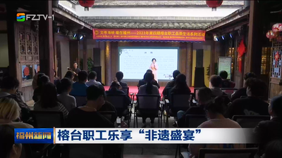 榕台职工乐享“非遗盛宴”