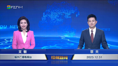 【2023.12.31】《福州新闻》