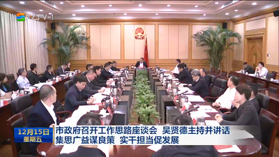 市政府召开工作思路座谈会 吴贤德主持并讲话 集思广益谋良策 实干担当促发展