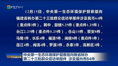 中央第一生态环境保护督察组向我省转办第二十三批群众信访举报件 涉及福州市64件