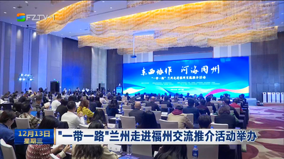 “一带一路”兰州走进福州交流推介活动举办