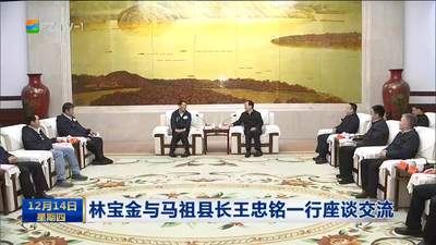 林宝金与马祖县长王忠铭一行座谈交流