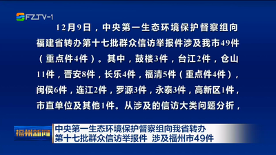 中央第一生态环境保护督察组向我省转办第十七批群众信访举报件 涉及福州市49件