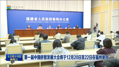 第一届中国侨智发展大会将于12月20日至22日在福州举办