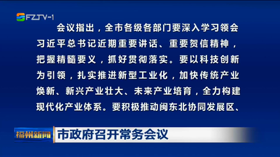 市政府召开常务会议