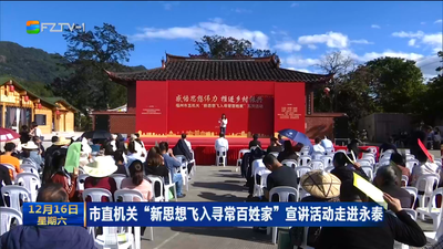 市直机关“新思想飞入寻常百姓家”宣讲活动走进永泰 感悟思想伟力 推进乡村振兴