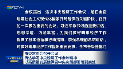 市委常委会召开会议 传达学习中央经济工作会议精神 以高质量发展确保党中央决策部署落到实处