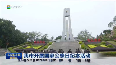 我市开展国家公祭日纪念活动