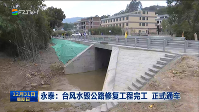 永泰：台风水毁公路修复工程完工 正式通车