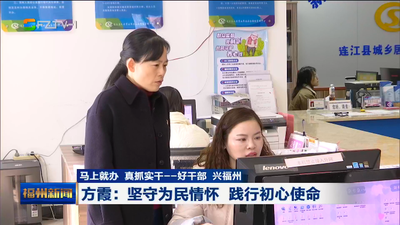 马上就办 真抓实干——好干部 兴福州 方霞：坚守为民情怀 践行初心使命