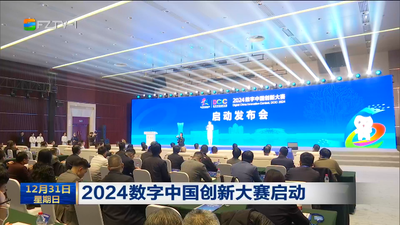2024数字中国创新大赛启动