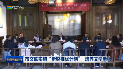 市文联实施“新锐推优计划” 培养文学新人