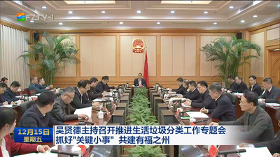 吴贤德主持召开推进生活垃圾分类工作专题会 抓好“关键小事” 共建有福之州