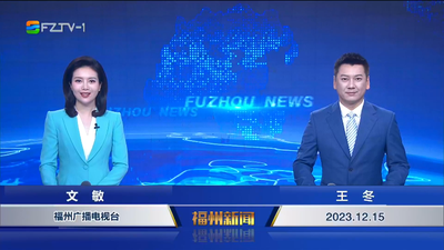 【2023.12.15】《福州新闻》