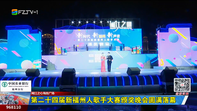 第二十四届新福州人歌手大赛颁奖晚会圆满落幕