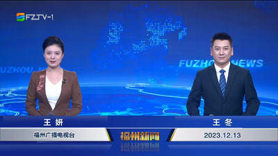 【2023.12.13】《福州新闻》