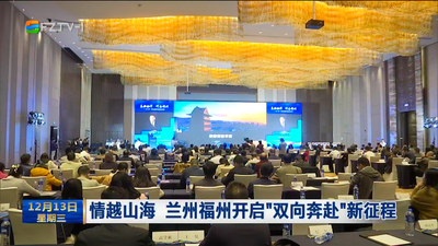 情越山海 兰州福州开启“双向奔赴”新征程