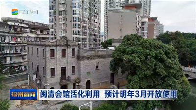 闽清会馆活化利用 预计明年3月开放使用