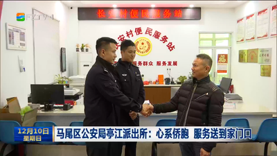 马尾区公安局亭江派出所：心系侨胞 服务送到家门口