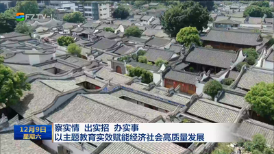 察实情 出实招 办实事 以主题教育实效赋能经济社会高质量发展