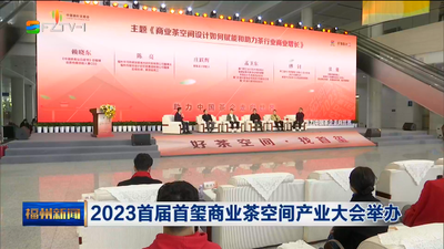 2023首届首玺商业茶空间产业大会举办