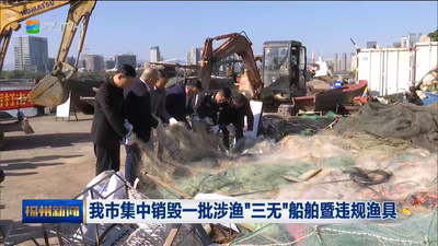 我市集中销毁一批涉渔“三无”船舶暨违规渔具