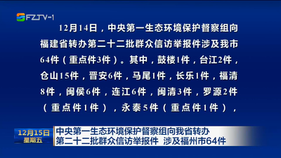 中央第一生态环境保护督察组向我省转办第二十二批群众信访举报件 涉及福州市64件