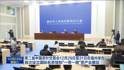 第二届中国茶叶交易会12月29日至31日在福州举办 首次设立国际名茶馆和“一带一路”茶产业展区