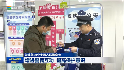 关注第四个中国人民警察节 增进警民互动 提高保护意识